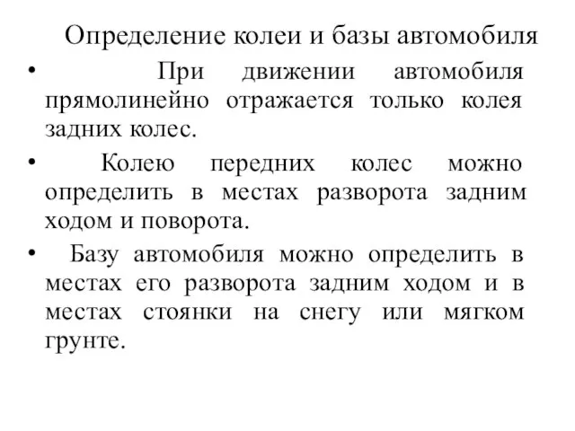 Определение колеи и базы автомобиля При движении автомобиля прямолинейно отражается только колея