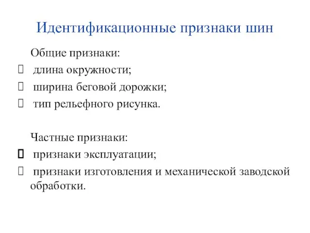 Идентификационные признаки шин Общие признаки: длина окружности; ширина беговой дорожки; тип рельефного