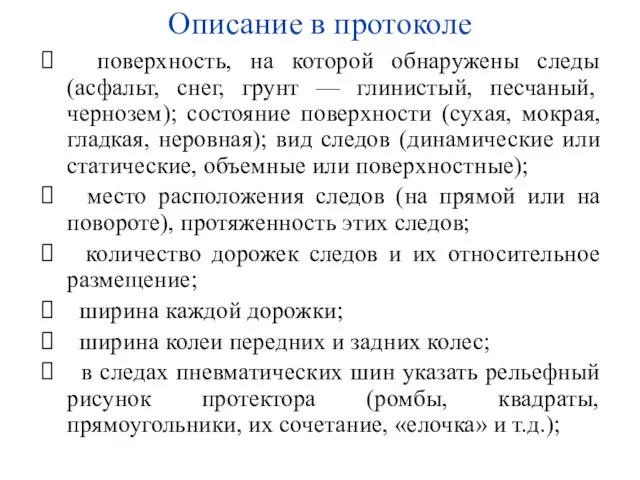 Описание в протоколе поверхность, на которой обнаружены следы (асфальт, снег, грунт —