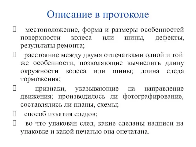 Описание в протоколе местоположение, форма и размеры особенностей поверхности колеса или шины,