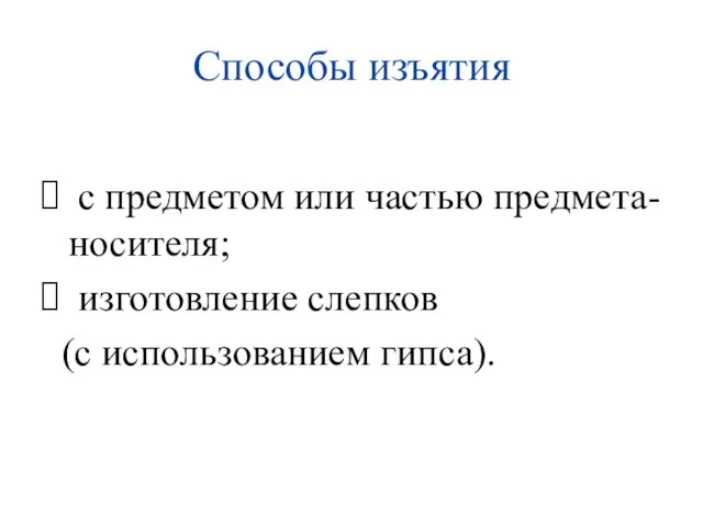 Способы изъятия с предметом или частью предмета-носителя; изготовление слепков (с использованием гипса).