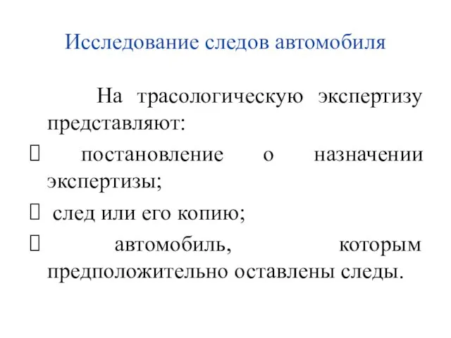 Исследование следов автомобиля На трасологическую экспертизу представляют: постановление о назначении экспертизы; след