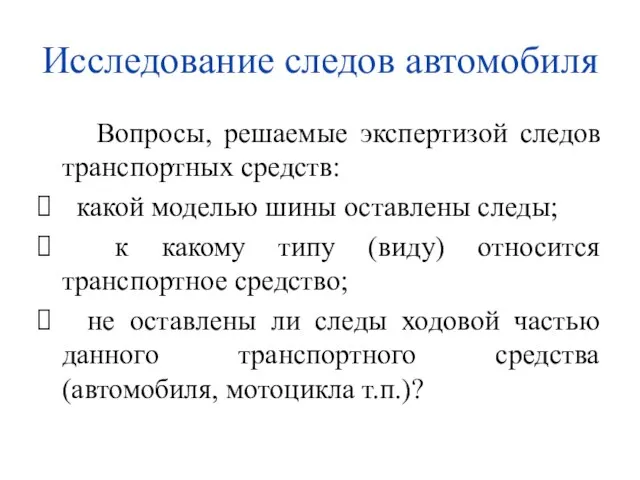 Исследование следов автомобиля Вопросы, решаемые экспертизой следов транспортных средств: какой моделью шины