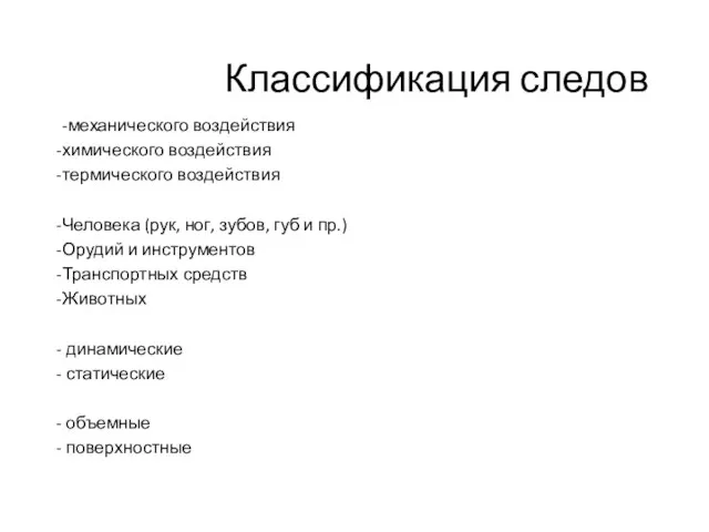 Классификация следов -механического воздействия химического воздействия термического воздействия Человека (рук, ног, зубов,