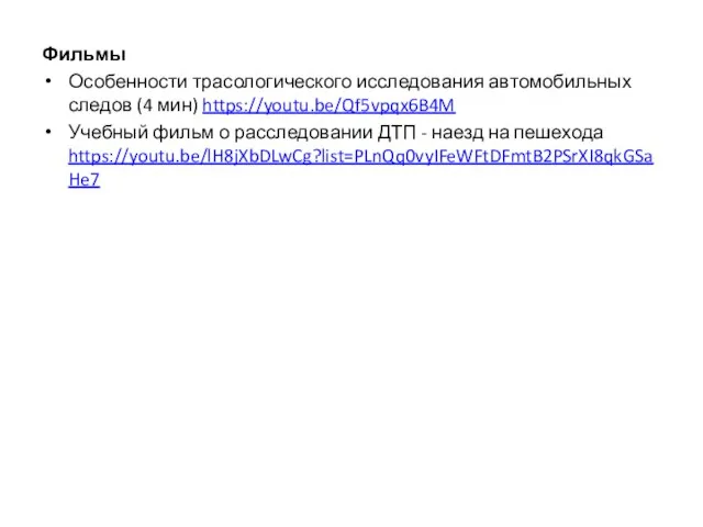 Фильмы Особенности трасологического исследования автомобильных следов (4 мин) https://youtu.be/Qf5vpqx6B4M Учебный фильм о