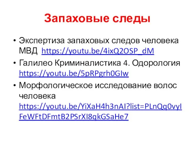 Запаховые следы Экспертиза запаховых следов человека МВД https://youtu.be/4ixQ2OSP_dM Галилео Криминалистика 4. Одорология