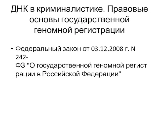 ДНК в криминалистике. Правовые основы государственной геномной регистрации Федеральный закон от 03.12.2008