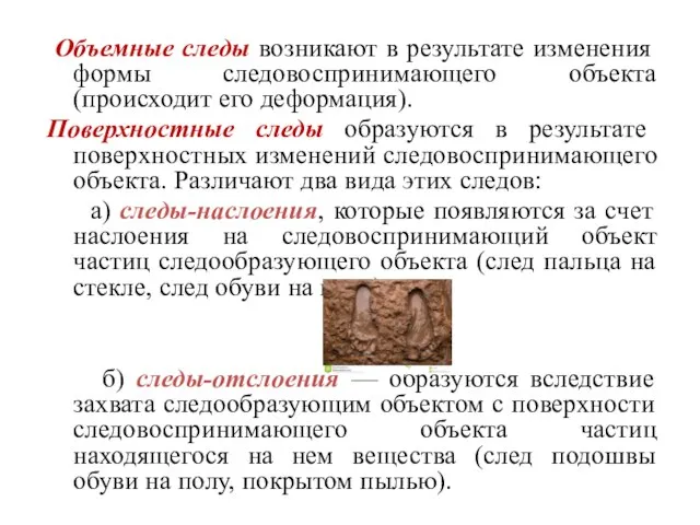 Объемные следы возникают в результате изменения формы следовоспринимающего объекта (происходит его деформация).