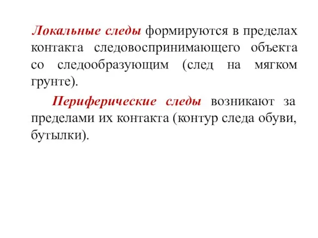 Локальные следы формируются в пределах контакта следовоспринимающего объекта со следообразующим (след на