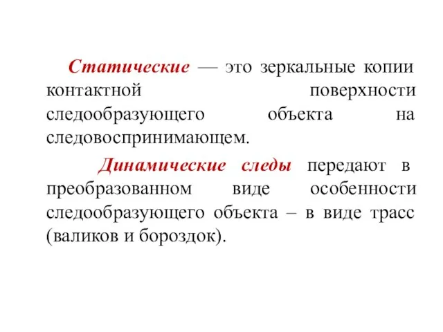 Статические — это зеркальные копии контактной поверхности следообразующего объекта на следовоспринимающем. Динамические