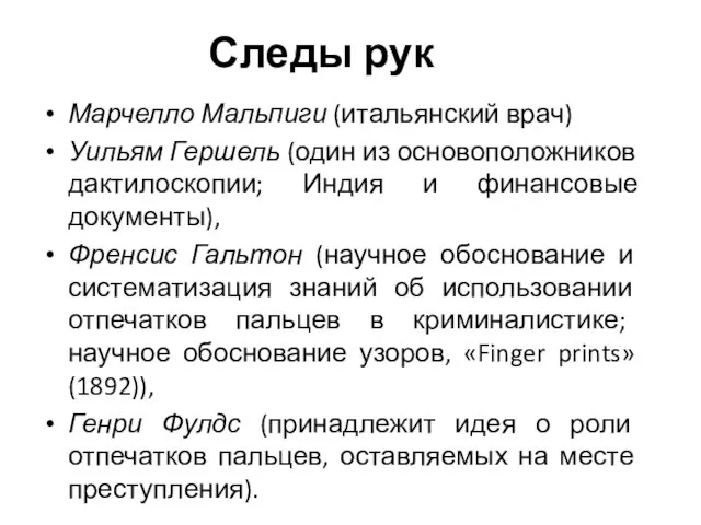 Следы рук Марчелло Мальпиги (итальянский врач) Уильям Гершель (один из основоположников дактилоскопии;