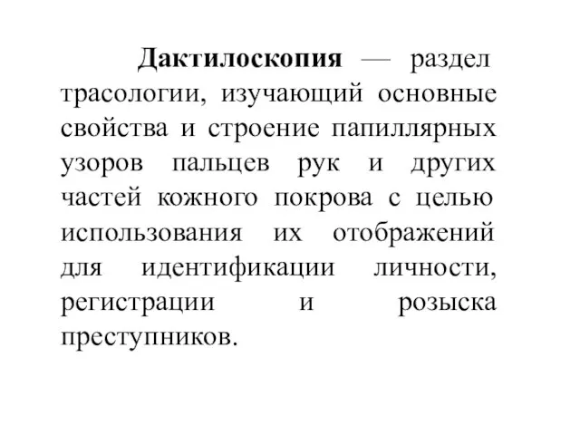 Дактилоскопия — раздел трасологии, изучающий основные свойства и строение папиллярных узоров пальцев