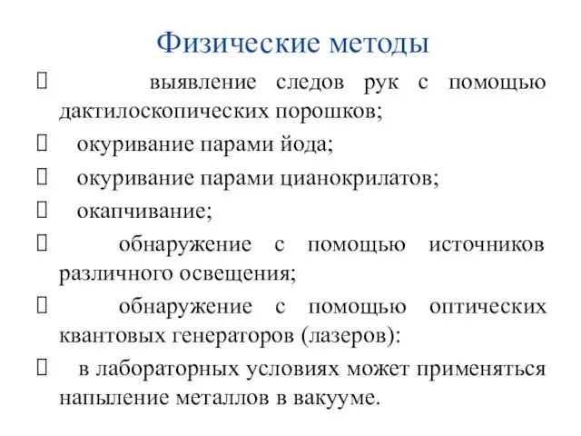 Физические методы выявление следов рук с помощью дактилоскопических порошков; окуривание парами йода;