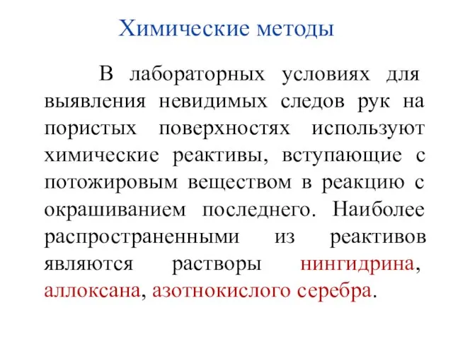 Химические методы В лабораторных условиях для выявления невидимых следов рук на пористых