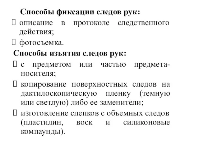 Способы фиксации следов рук: описание в протоколе следственного действия; фотосъемка. Способы изъятия