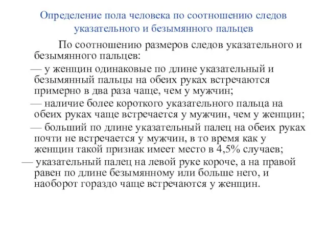 Определение пола человека по соотношению следов указательного и безымянного пальцев По соотношению