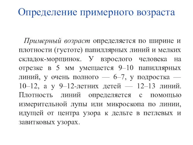 Определение примерного возраста Примерный возраст определяется по ширине и плотности (густоте) папиллярных