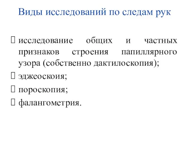 Виды исследований по следам рук исследование общих и частных признаков строения папиллярного