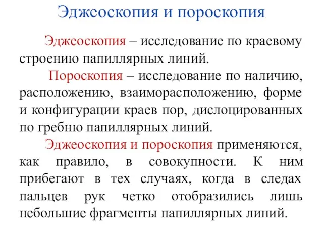 Эджеоскопия и пороскопия Эджеоскопия – исследование по краевому строению папиллярных линий. Пороскопия