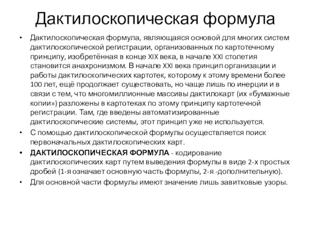 Дактилоскопическая формула Дактилоскопическая формула, являющаяся основой для многих систем дактилоскопической регистрации, организованных