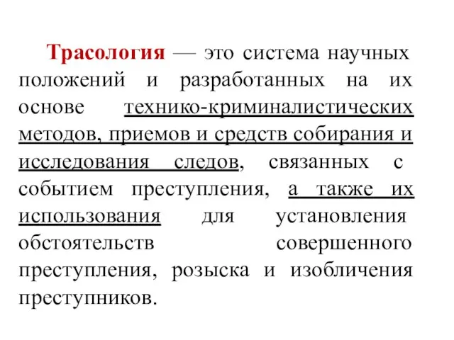 Трасология — это система научных положений и разработанных на их основе технико-криминалистических