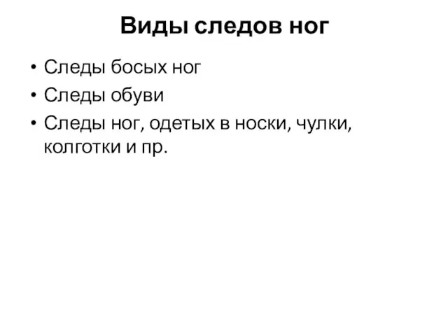 Виды следов ног Следы босых ног Следы обуви Следы ног, одетых в