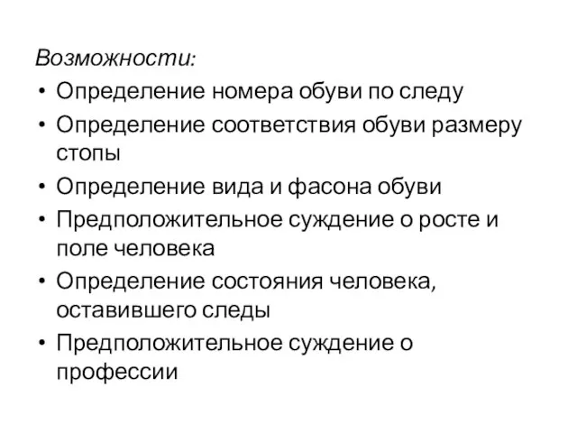 Возможности: Определение номера обуви по следу Определение соответствия обуви размеру стопы Определение