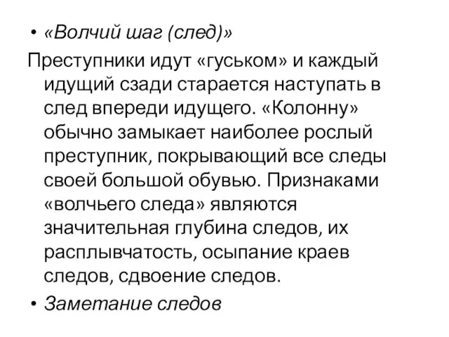 «Волчий шаг (след)» Преступники идут «гуськом» и каждый идущий сзади старается наступать