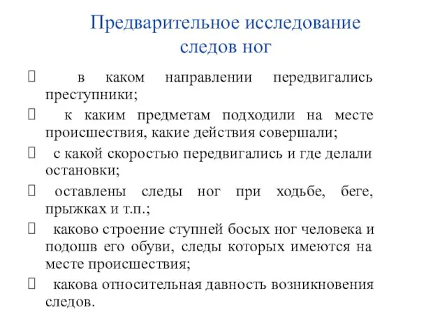 Предварительное исследование следов ног в каком направлении передвигались преступники; к каким предметам