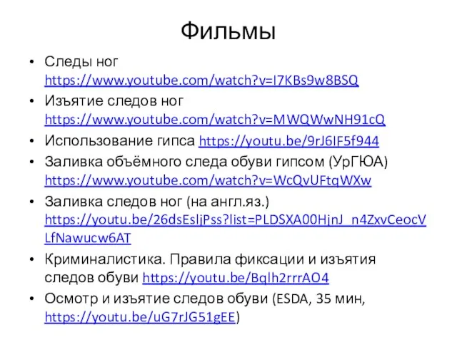 Фильмы Следы ног https://www.youtube.com/watch?v=I7KBs9w8BSQ Изъятие следов ног https://www.youtube.com/watch?v=MWQWwNH91cQ Использование гипса https://youtu.be/9rJ6IF5f944 Заливка