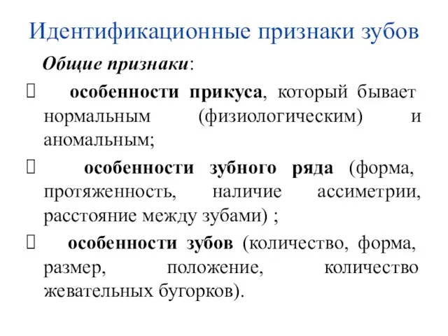 Идентификационные признаки зубов Общие признаки: особенности прикуса, который бывает нормальным (физиологическим) и