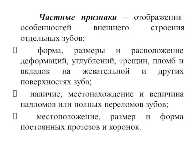 Частные признаки – отображения особенностей внешнего строения отдельных зубов: форма, размеры и