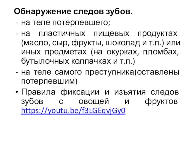 Обнаружение следов зубов. на теле потерпевшего; на пластичных пищевых продуктах (масло, сыр,