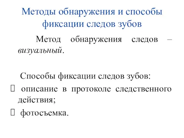 Методы обнаружения и способы фиксации следов зубов Метод обнаружения следов – визуальный.