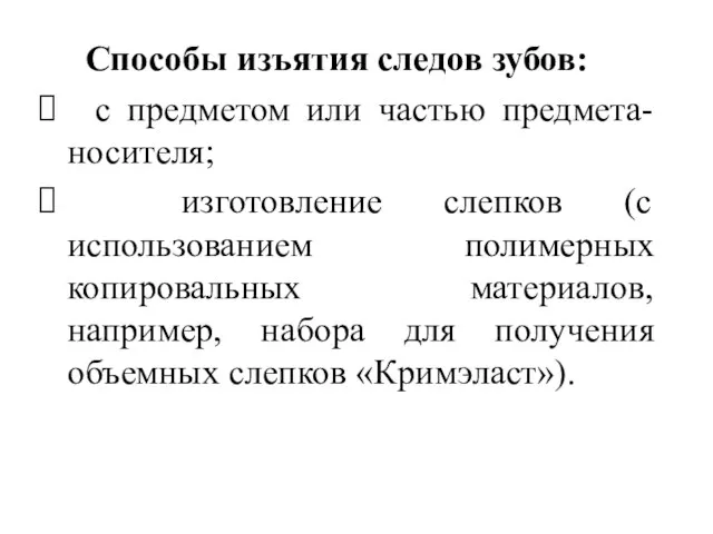 Способы изъятия следов зубов: с предметом или частью предмета-носителя; изготовление слепков (с