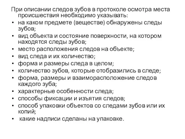 При описании следов зубов в протоколе осмотра места происшествия необходимо указывать: на