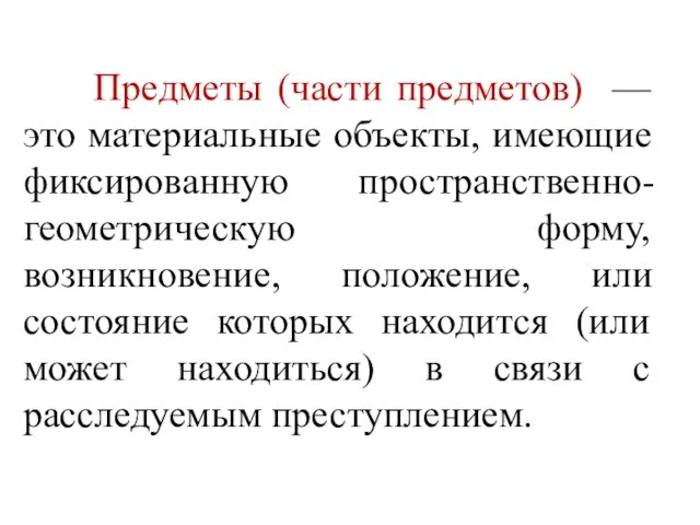 Предметы (части предметов) — это материальные объекты, имеющие фиксированную пространственно-геометрическую форму, возникновение,