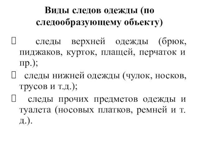 Виды следов одежды (по следообразующему объекту) следы верхней одежды (брюк, пиджаков, курток,