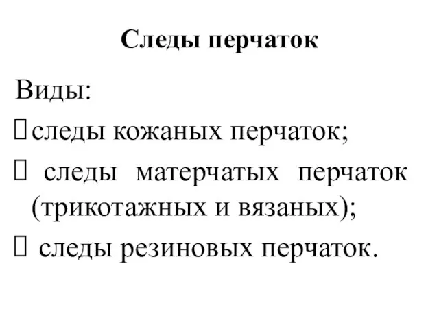 Следы перчаток Виды: следы кожаных перчаток; следы матерчатых перчаток (трикотажных и вязаных); следы резиновых перчаток.