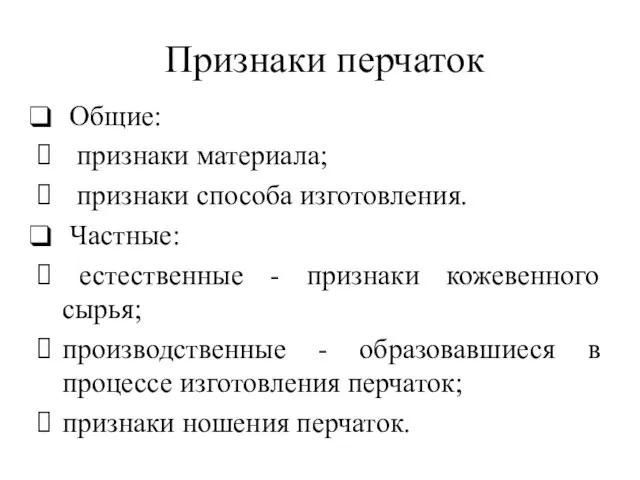 Признаки перчаток Общие: признаки материала; признаки способа изготовления. Частные: естественные - признаки