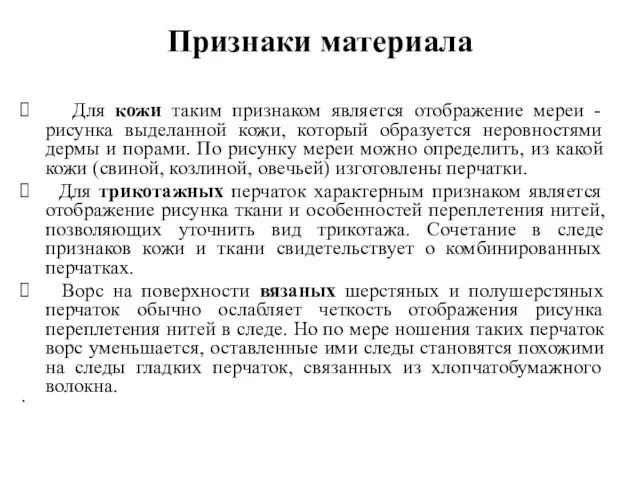 Признаки материала Для кожи таким признаком является отображение мереи - рисунка выделанной