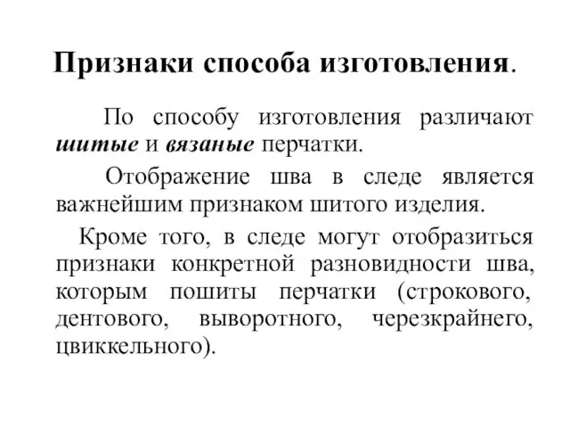 Признаки способа изготовления. По способу изготовления различают шитые и вязаные перчатки. Отображение