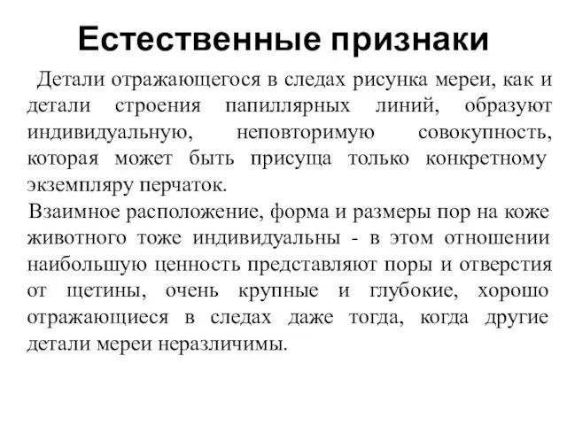 Естественные признаки Детали отражающегося в следах рисунка мереи, как и детали строения