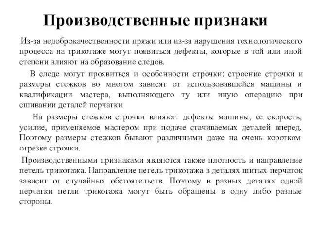 Производственные признаки Из-за недоброкачественности пряжи или из-за нарушения технологического процесса на трикотаже