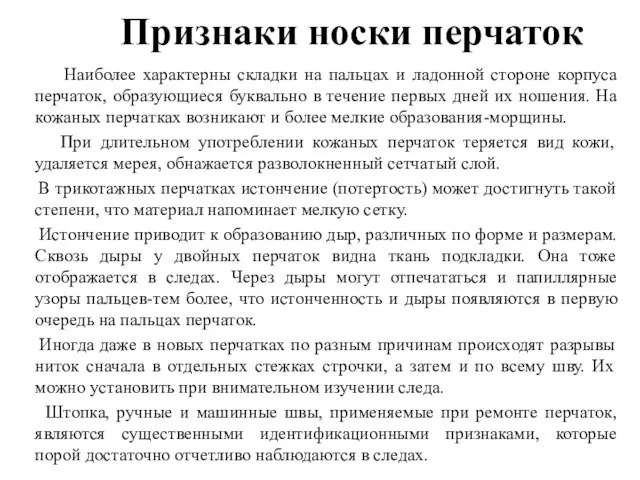 Признаки носки перчаток Наиболее характерны складки на пальцах и ладонной стороне корпуса