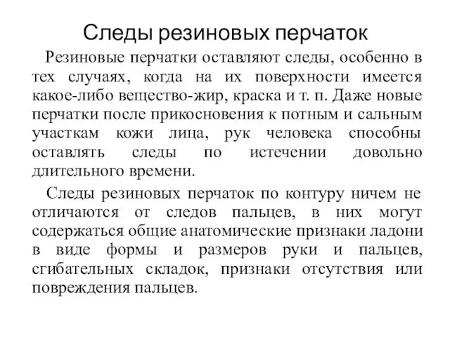 Следы резиновых перчаток Резиновые перчатки оставляют следы, особенно в тех случаях, когда