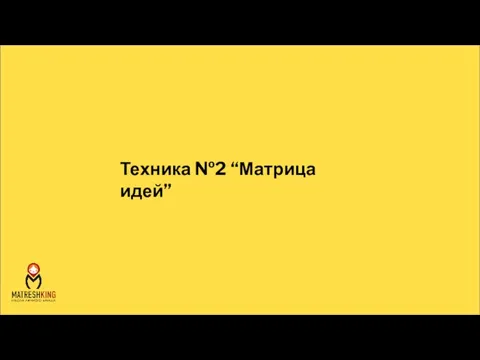 Техника №2 “Матрица идей”