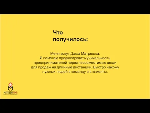 Меня зовут Даша Матрешка. Я помогаю продюсировать уникальность предпринимателей через несовместимые вещи