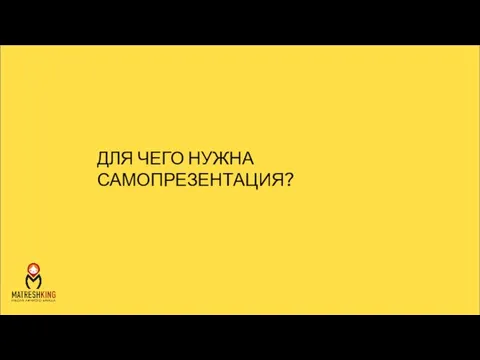 ДЛЯ ЧЕГО НУЖНА САМОПРЕЗЕНТАЦИЯ?