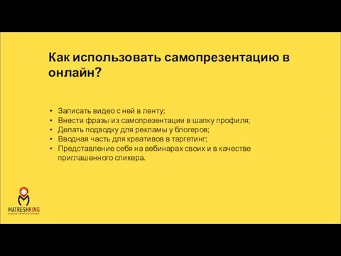 Записать видео с ней в ленту; Внести фразы из самопрезентации в шапку